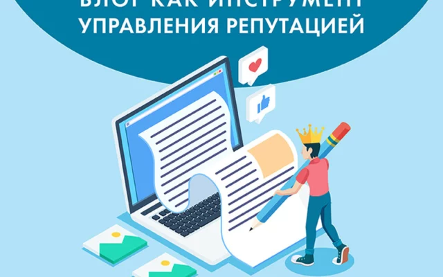 Блог как инструмент управления репутацией