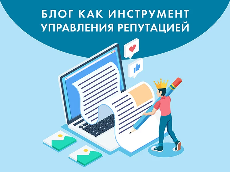 Блог как инструмент управления репутацией