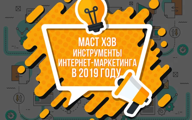 8 инструментов интернет-маркетинга, необходимых в 2019 году