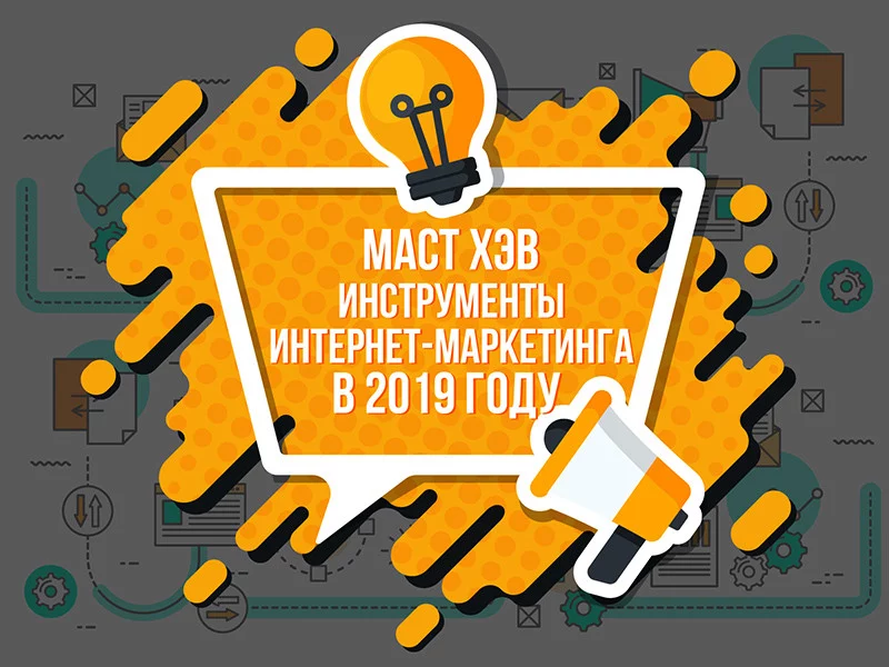8 инструментов интернет-маркетинга, необходимых в 2019 году
