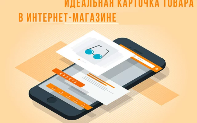 Как создать идеальную карточку товара
