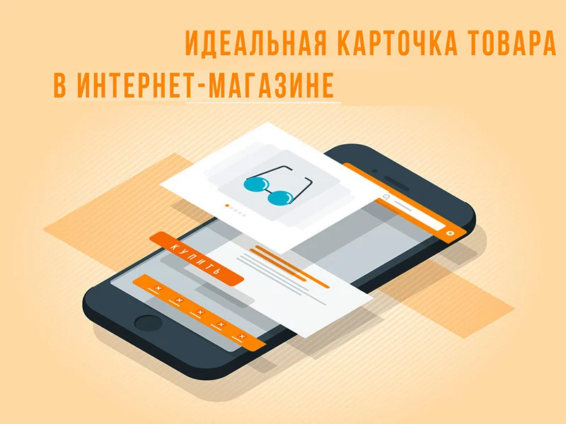 Как создать идеальную карточку товара