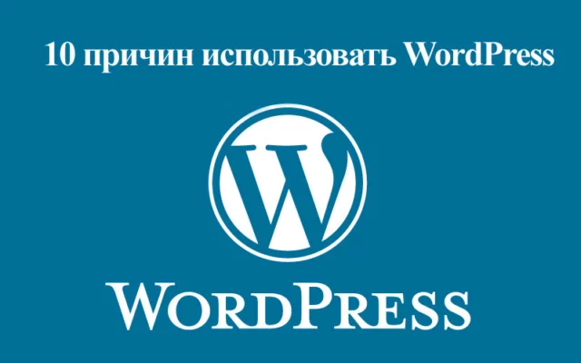 Сайт на wordpress: 10 причин, почему "да"