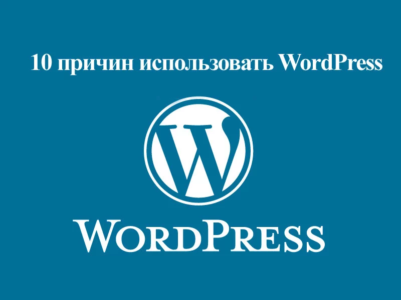 Сайт на wordpress: 10 причин, почему "да"
