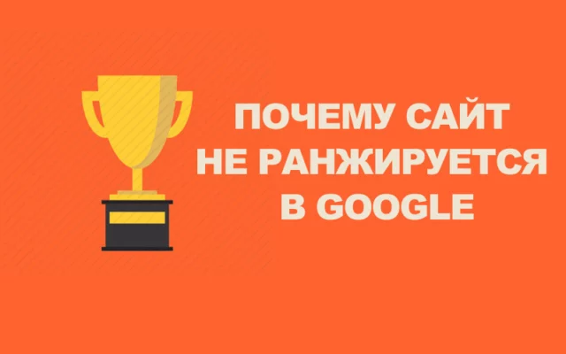 Почему ваш сайт не ранжируется в Google