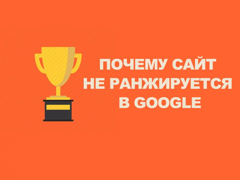 Почему ваш сайт не ранжируется в Google