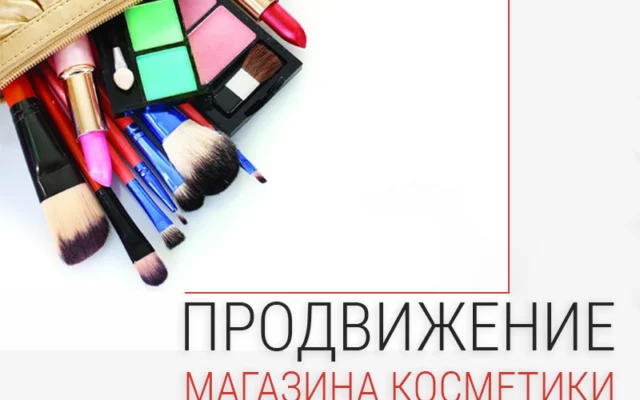 Как продвигать магазин косметики онлайн
