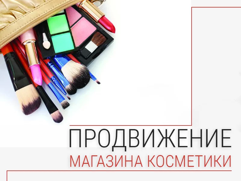 Как продвигать магазин косметики онлайн