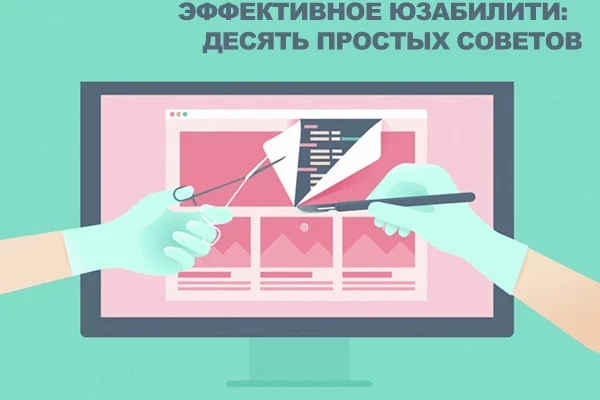 10 полезных советов для эффективного юзабилити