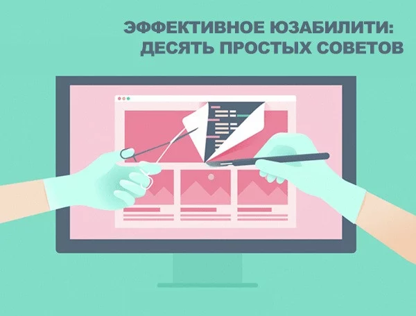 10 полезных советов для эффективного юзабилити