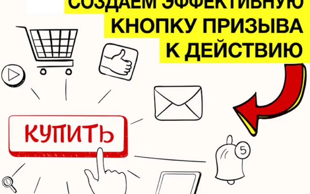 Как создать эффективную кнопку призыва к действию