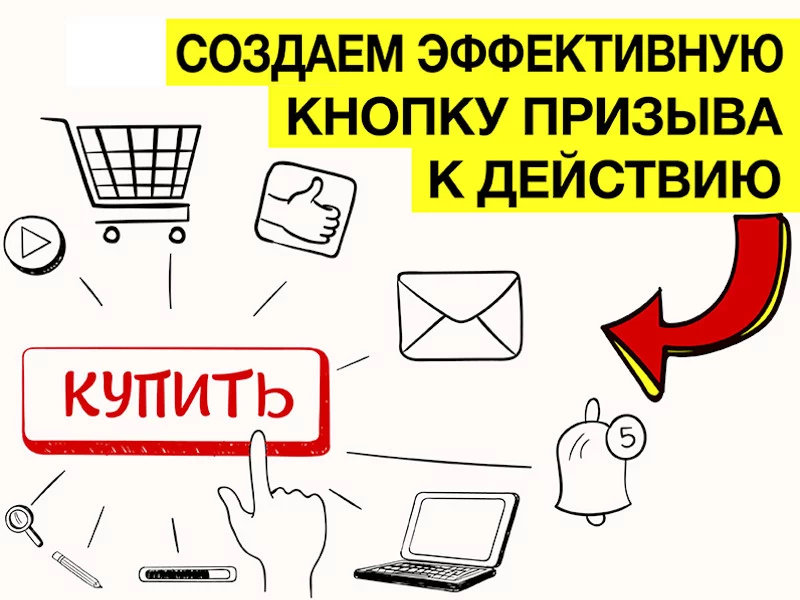 Как создать эффективную кнопку призыва к действию