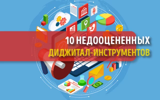 10 недооцененных инструментов для цифрового маркетинга