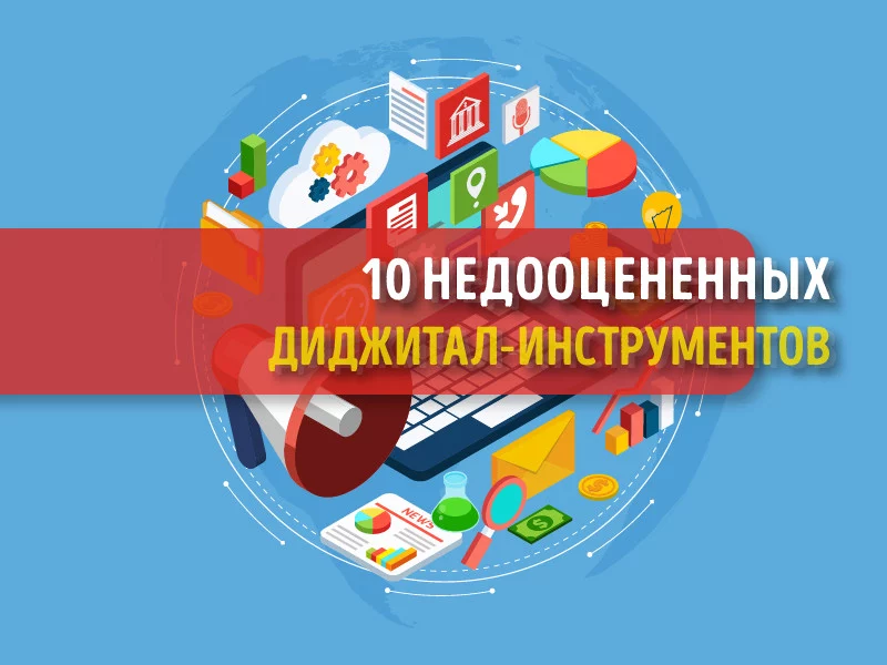 10 недооцененных инструментов для цифрового маркетинга