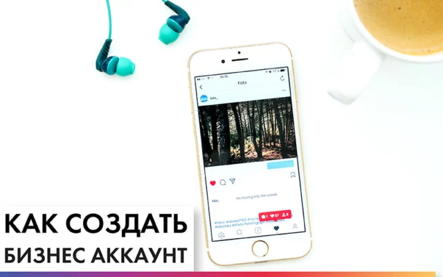 Как создать бизнес аккаунт в Instagram