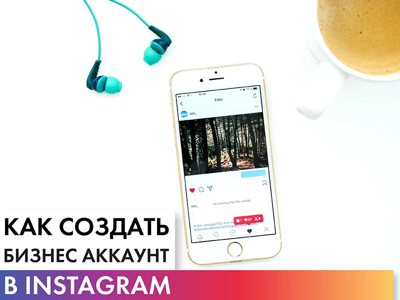 Как создать бизнес аккаунт в Instagram