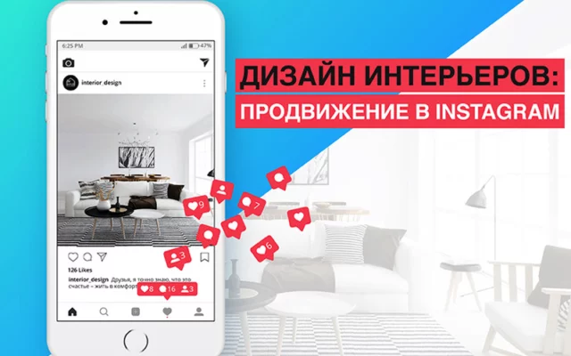 Продвижение дизайна интерьеров в инстаграме