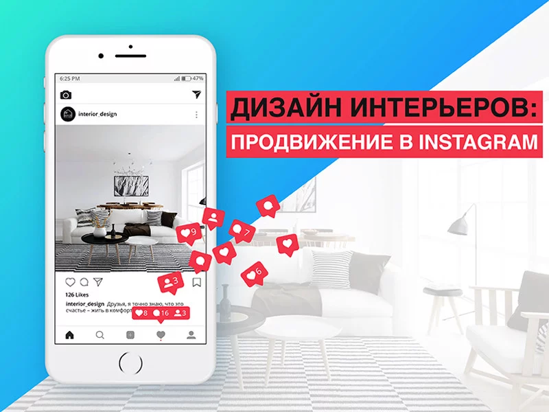 Продвижение дизайна интерьеров в инстаграме
