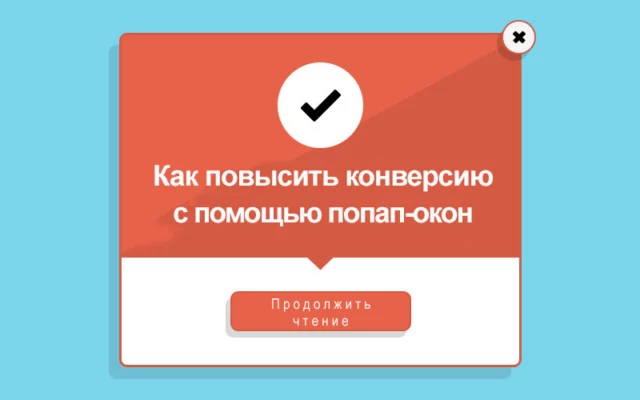 Как повысить конверсию с помощью попапов