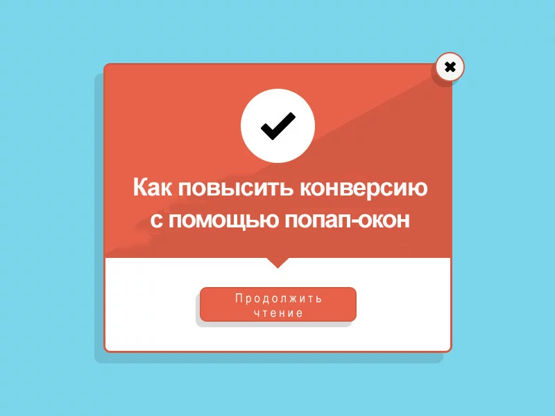 Как повысить конверсию с помощью попапов