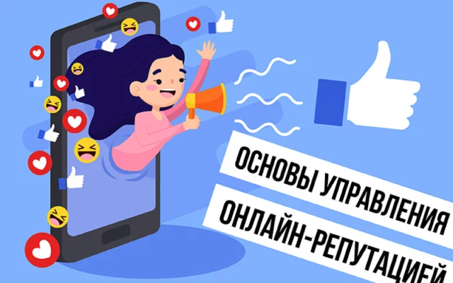 Основы управления онлайн-репутацией