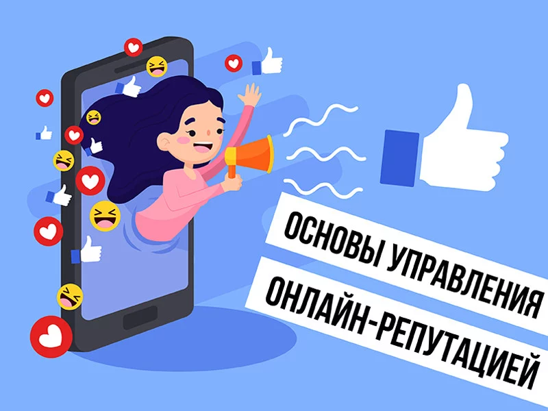 Основы управления онлайн-репутацией