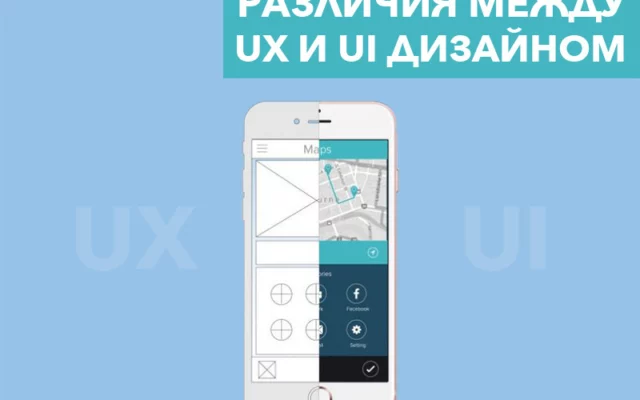 5 различий между UX и UI дизайном