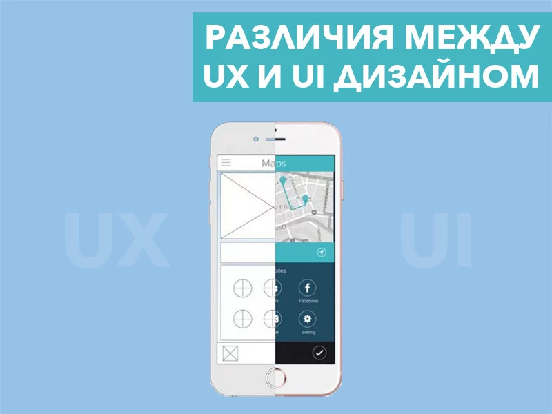 5 различий между UX и UI дизайном