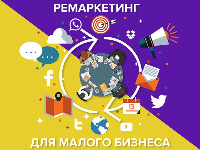 Как ремаркетинг влияет на коэффициент конверсии