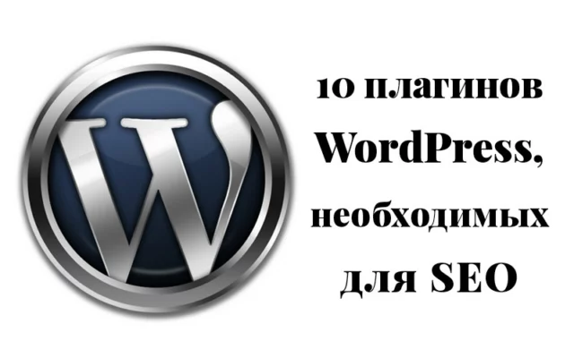 10 плагинов для WordPress, необходимых для SEO