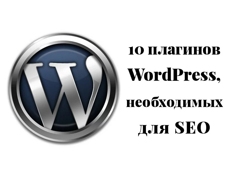 10 плагинов для WordPress, необходимых для SEO