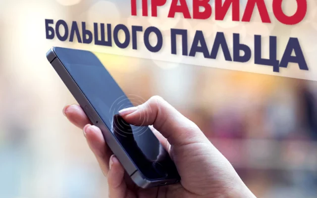 Правило большого пальца: юзабилити для мобильных пользователей