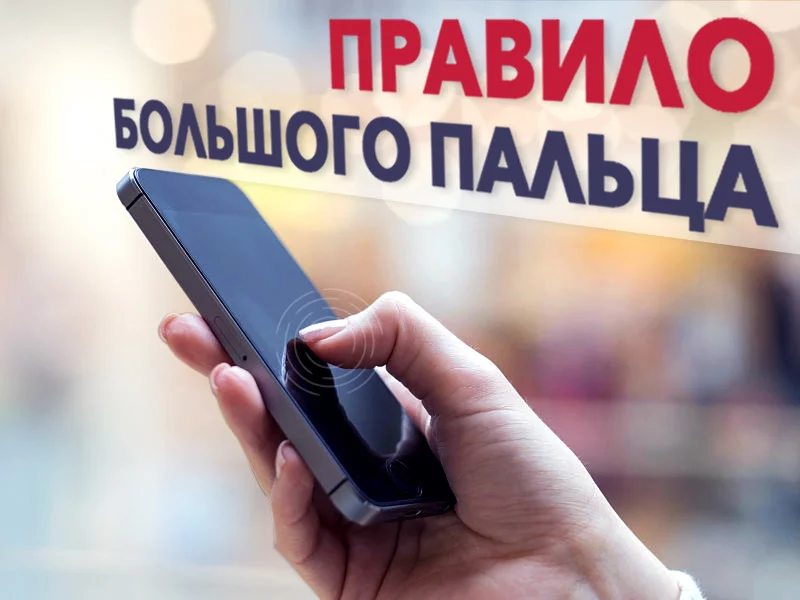 Правило большого пальца: юзабилити для мобильных пользователей