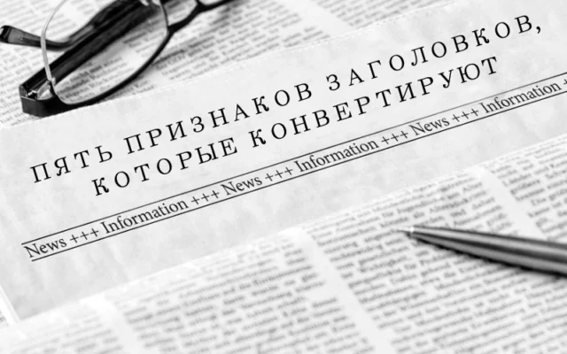 Пять признаков высококонвертирующего заголовка