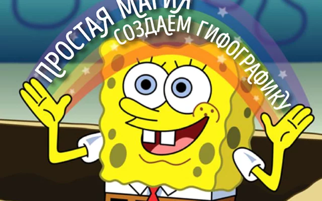 Как из инфографики сделать гифографику