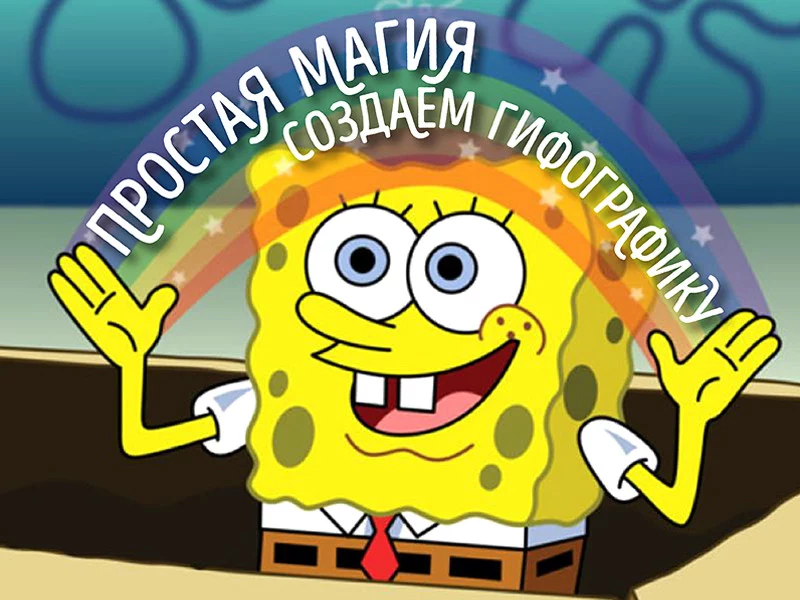 Как из инфографики сделать гифографику