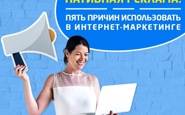 Пять причин использовать нативную рекламу в интернет-маркетинге