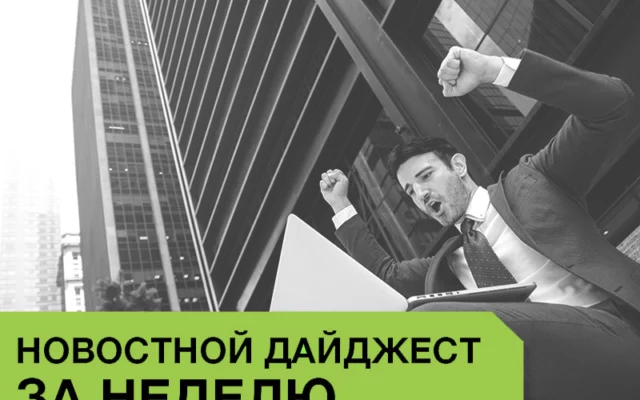 Новости за неделю