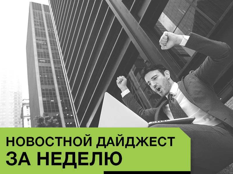 Новости за неделю
