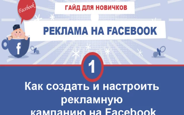 Как настроить рекламу в Facebook