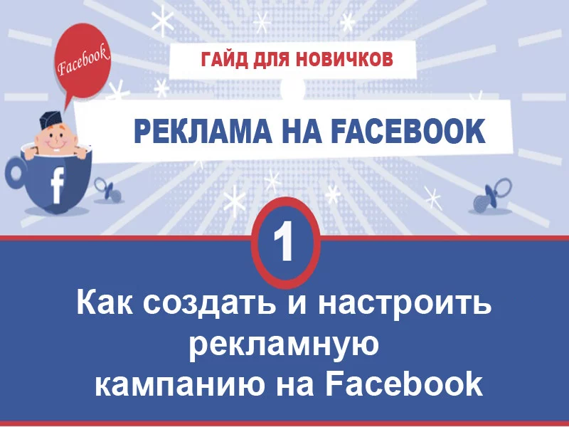 Как настроить рекламу в Facebook