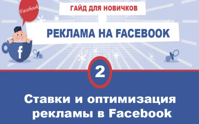 Ставки и оптимизация рекламы в Facebook