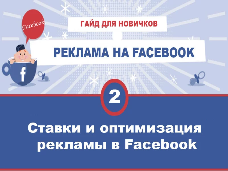 Ставки и оптимизация рекламы в Facebook