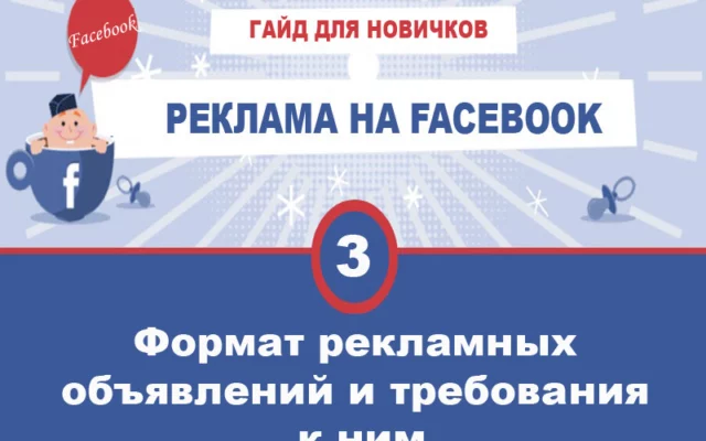 Типы объявлений на Facebook