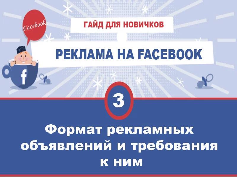 Типы объявлений на Facebook