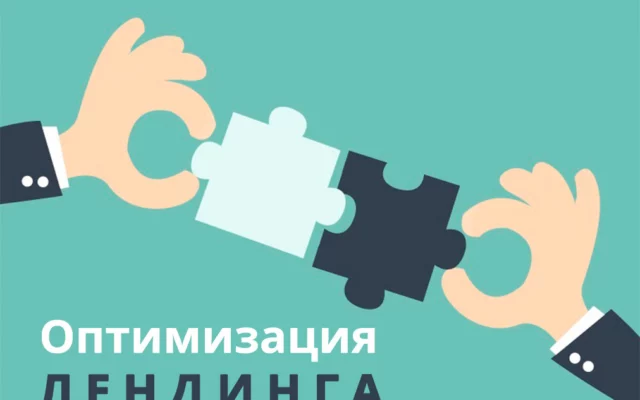 Оптимизация лендинга: 6 практических советов
