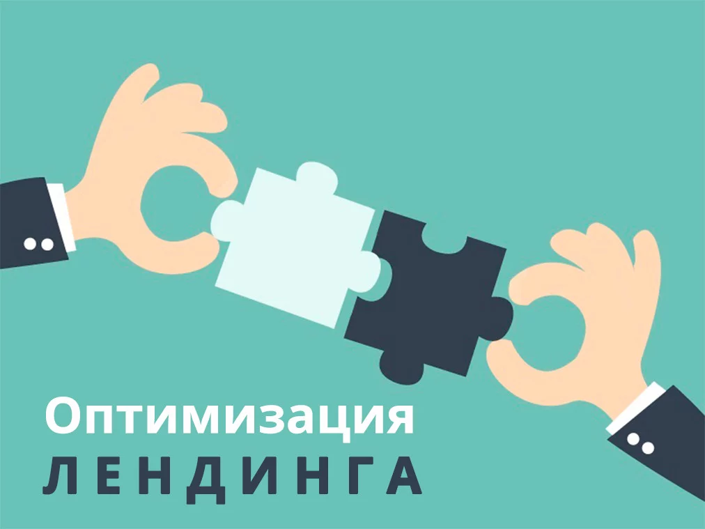 Оптимизация лендинга: 6 практических советов