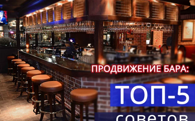 Как продвигать бар в интернете