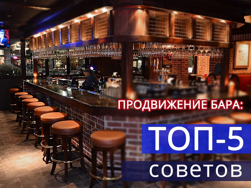 Как продвигать бар в интернете