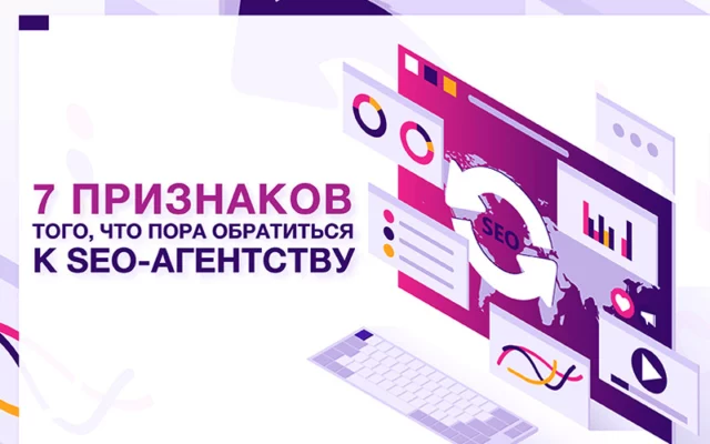 7 признаков того, что пора обратиться к SEO-специалисту